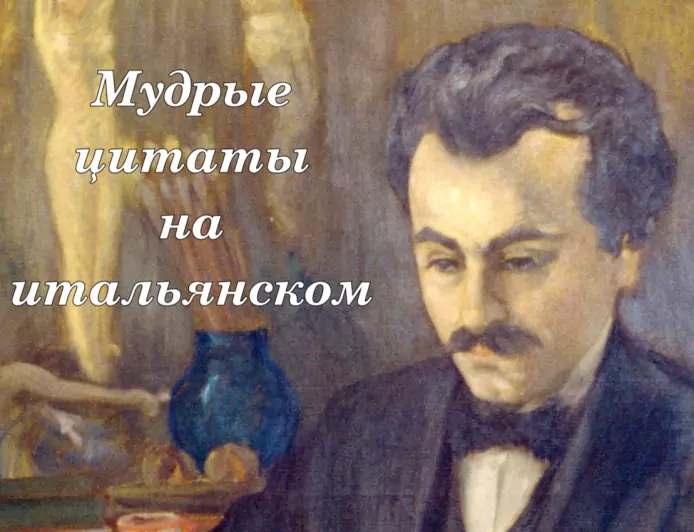 Халиль Джебран – Из книги «Пророк» – Цитата на итальянском для оттачивания произношения