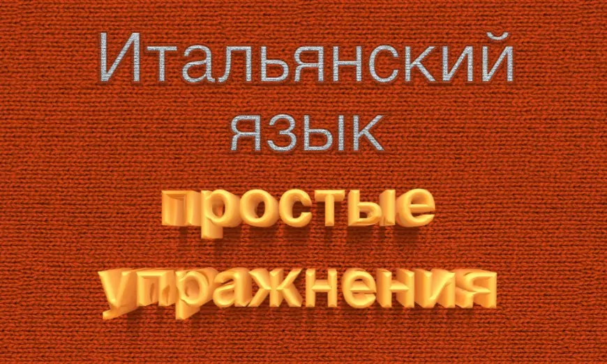 Два упражнения в картинках на знание Италии