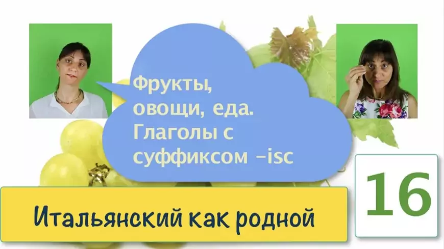 Глаголы с суффиксом -isc и фрукты овощи в итальянском языке