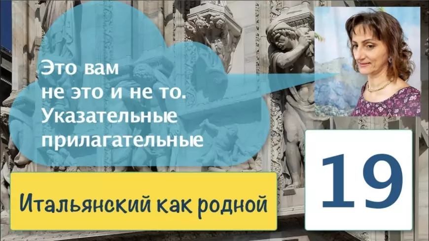 Это вам не то и не это / Указательные прилагательные в итальянском языке – 19