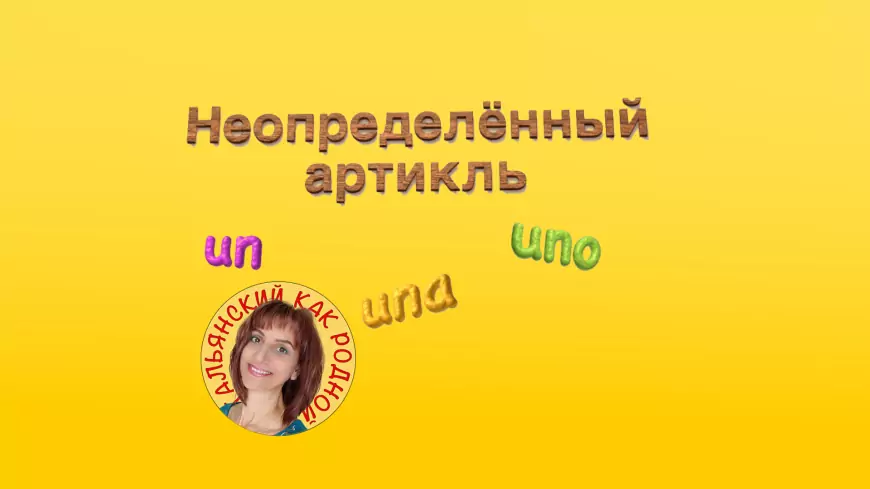 Неопределенные артикли единственного и множественного числа / Частичный артикль в итальянском языке – 20