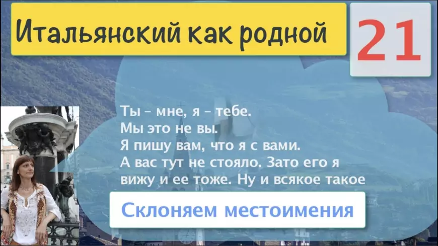 Местоимения в итальянском языке при склонении становятся ударными и безударными, прямыми и косвенными – 21