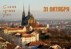31 октября - Всемирный день городов