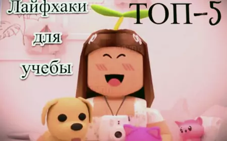 5 лайфхаков для домашки, чтобы успеть поиграть в Roblox