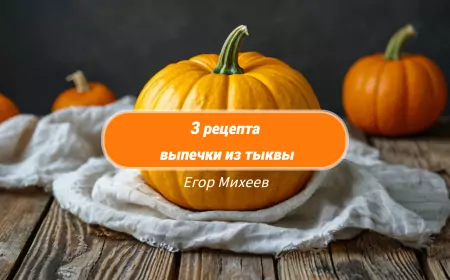 Рецепты из тыквы. 3 восхитительных рецепта тыквенной выпечки.