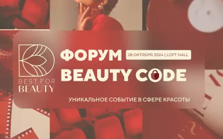 Форум Beauty Code 2024: место, где оживают мечты о стиле и красоте