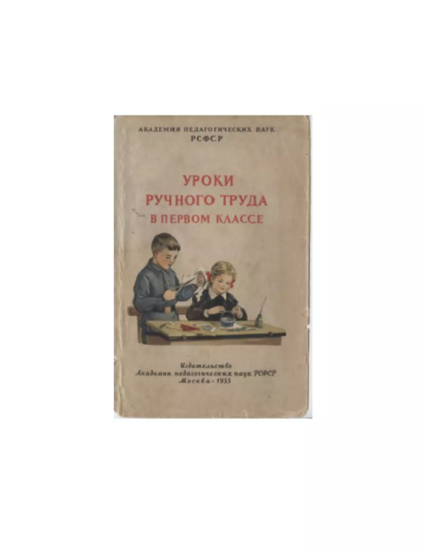 Уроки ручного труда в первом классе