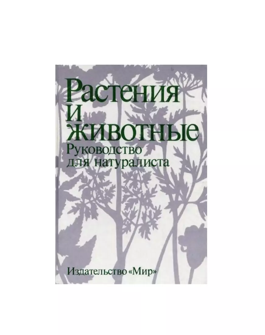 Растения и животные