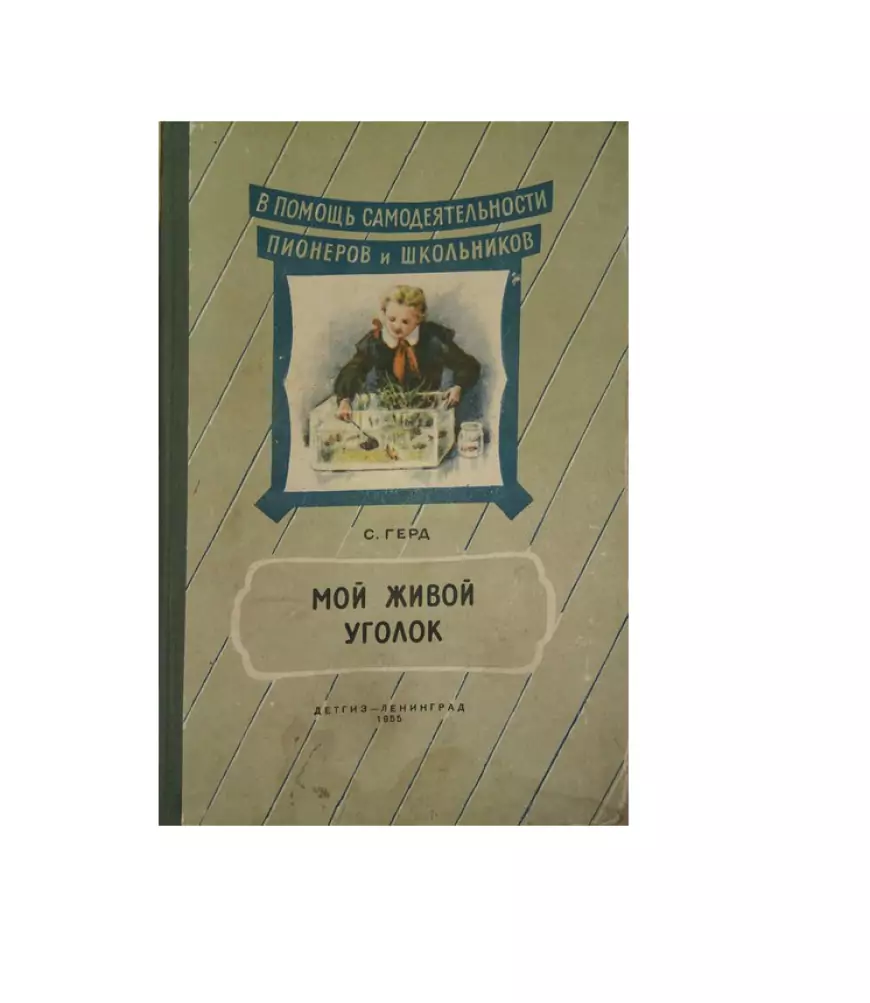 Мой живой уголок : в помощь самодеятельности пионеров и школьников