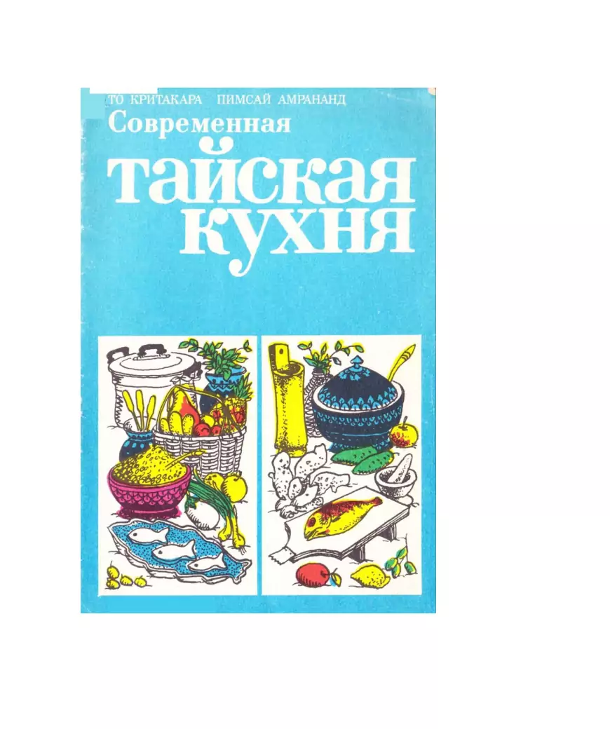 Современная тайская кухня: Легкая и пищевая промышленность