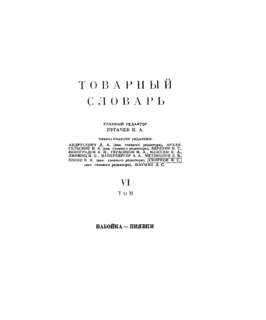 Товарный словарь, 9 томов