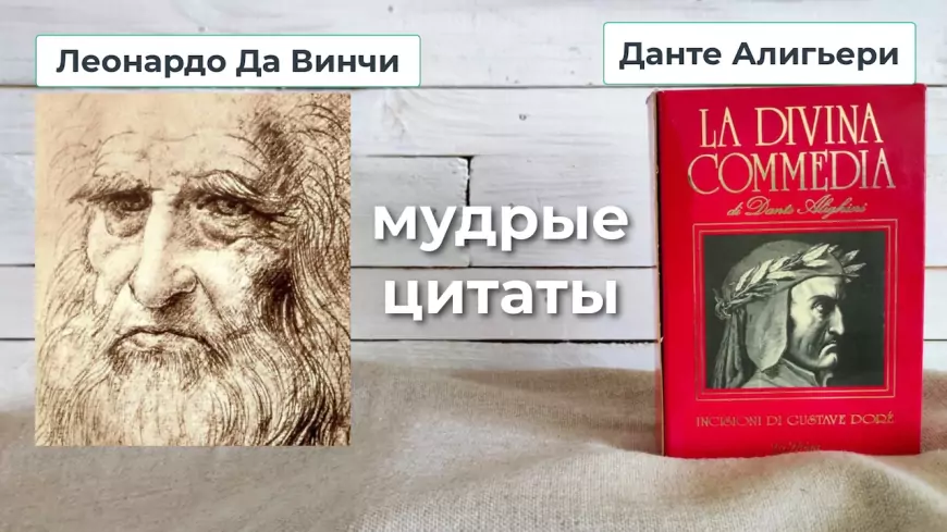 Леонардо Да Винчи и Данте Алигьери оставили мудрые цитаты для потомков