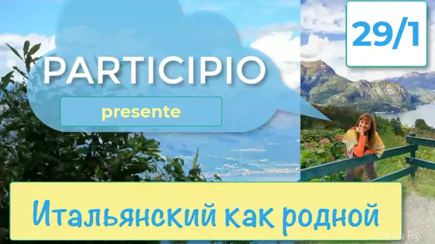 Participio presente – Причастие настоящего времени в итальянском языке – 29/1