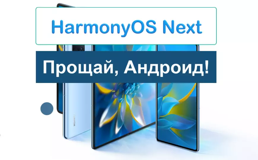 Новая операционная система HarmonyOS Next от Huawei – альтернатива Андроиду