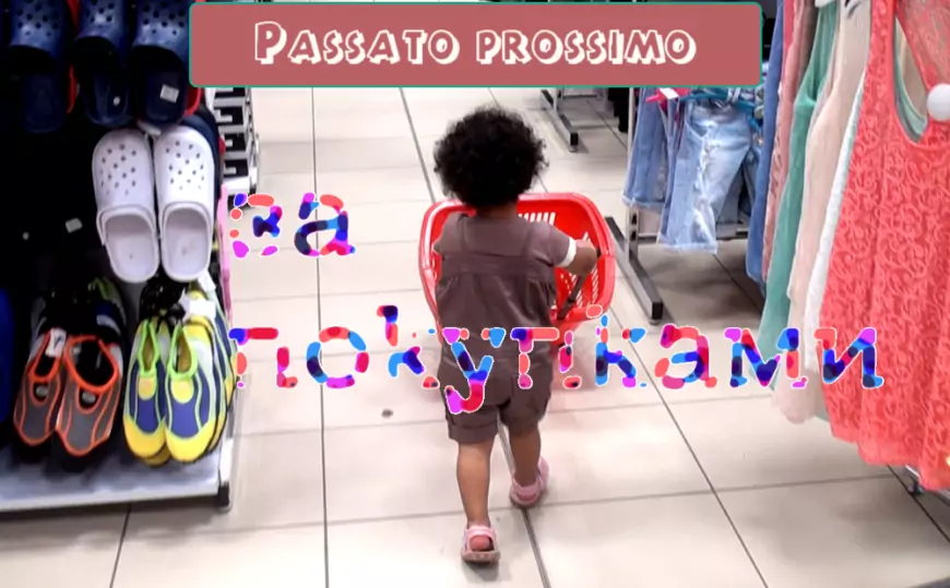 Passato prossimo в итальянском языке – Упражнение на тему "Покупка"