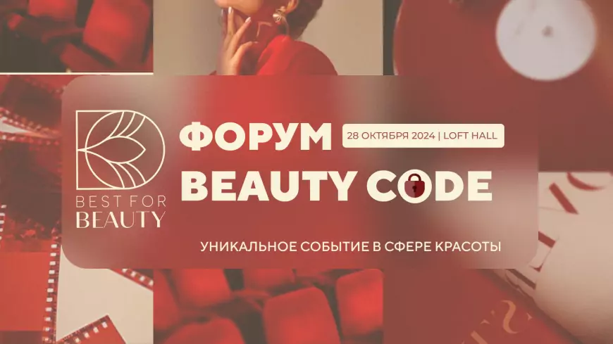 Форум Beauty Code 2024: место, где оживают мечты о стиле и красоте