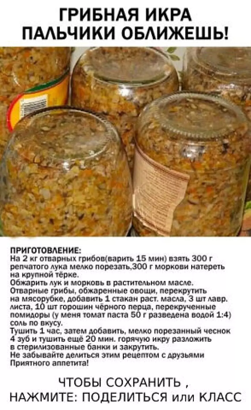 Грибная икра.