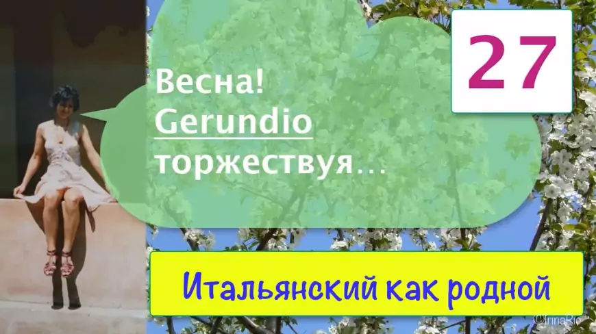 Gerundio, торжествуя, попал к нам на урок итальянского языка