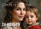24 ноября – День матери