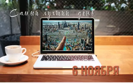 6 ноября - День поиска центра города