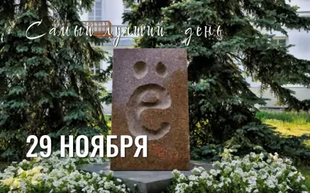 29 ноября – День буквы Ё