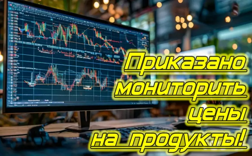 КакБэ... Продукты дорожать не будут! Чиновникам приказали мониторить цены, а ценам - стабилизироваться!