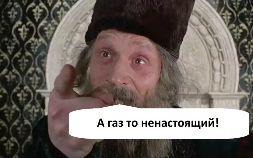 А газ-то не настоящий!