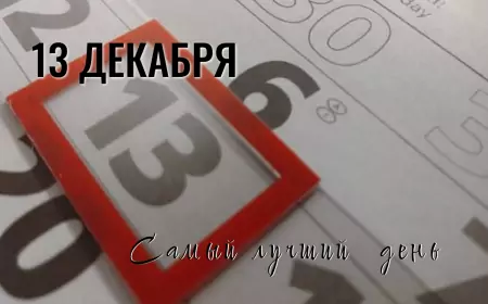Пятница, 13 декабря 2024