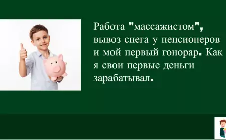 Работа "массажистом", вывоз снега у пенсионеров и мой первый гонорар. Как я свои первые деньги зарабатывал.