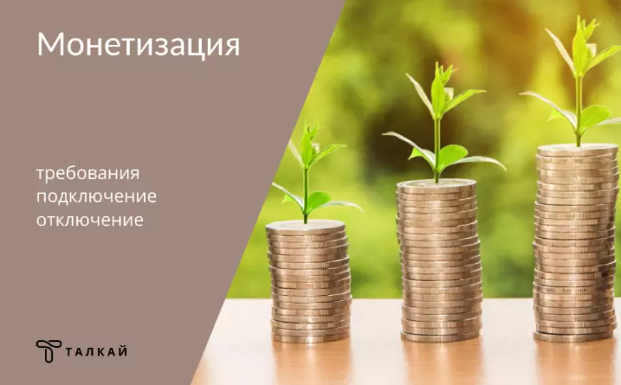 Монетизация на платформе Талкай