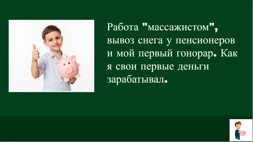 Работа "массажистом", вывоз снега у пенсионеров и мой первый гонорар. Как я свои первые деньги зарабатывал.