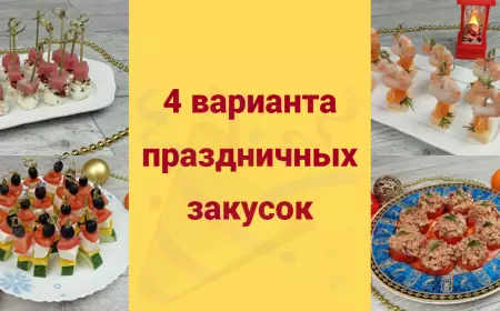 Простые и вкусные закуски на праздничный стол. 4 рецепта закусок