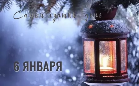 6 января 2025 года: Рождественский сочельник