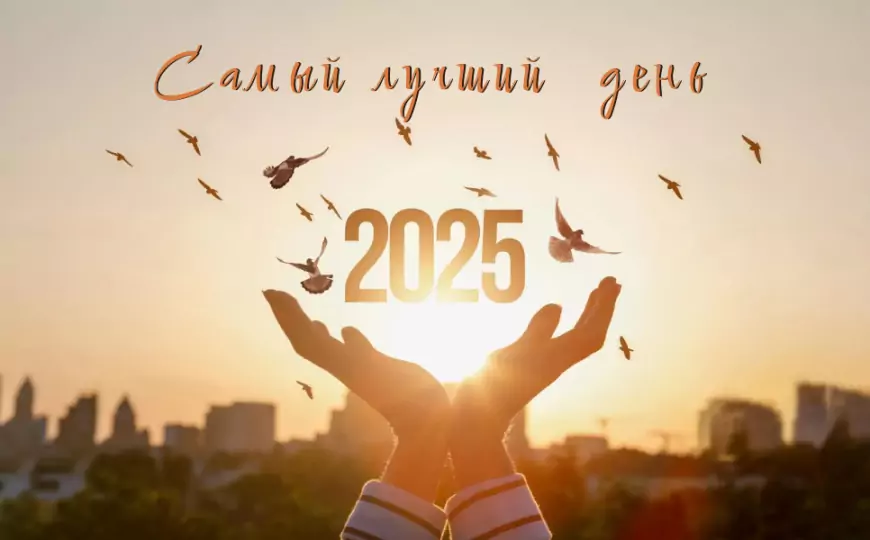 Счастливый 2025 год: время больших перемен