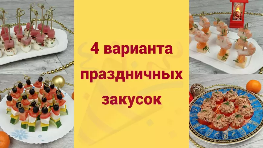 Простые и вкусные закуски на праздничный стол. 4 рецепта закусок