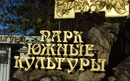 Парк «Южные культуры» в Адлере