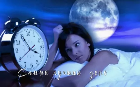 Десять заповедей сна в полнолуние