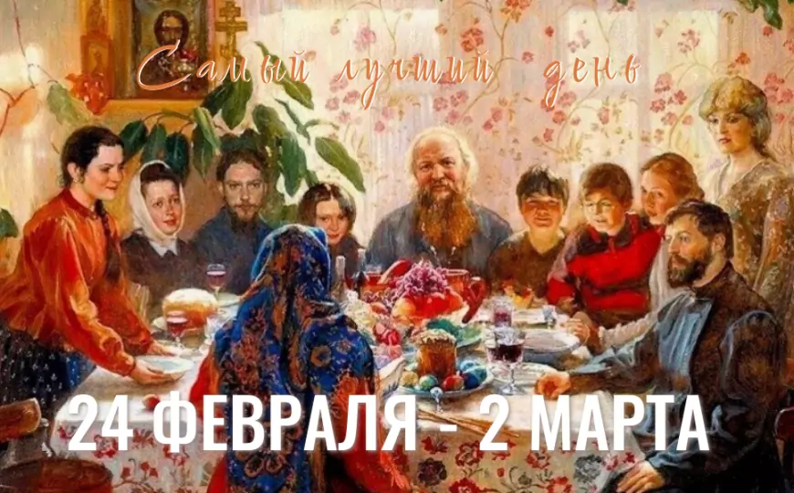 Масленица – время семейных традиций