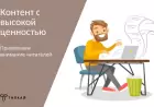 Контент с высокой ценностью, который привлекает внимание