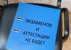 Экзаменов и аттестации не будет