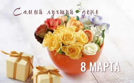 8 марта – Международный женский день