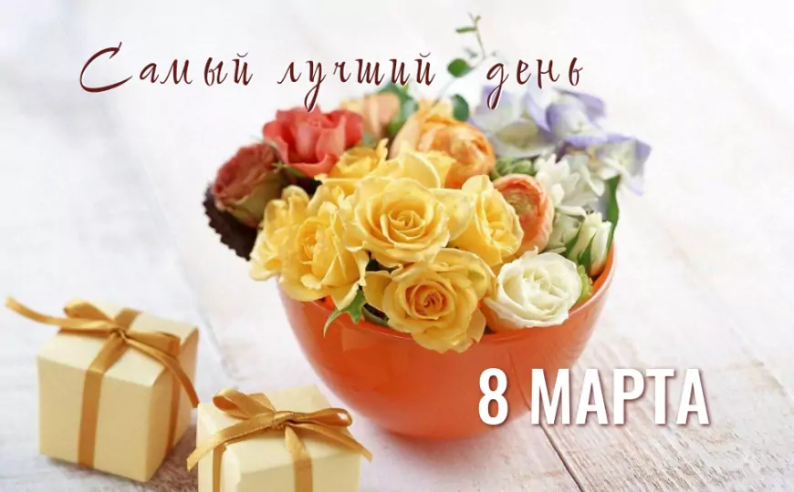 8 марта – Международный женский день