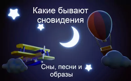 Какие бывают сновидения