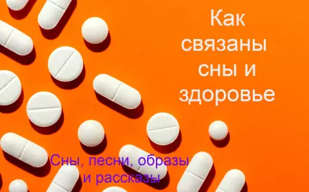 Как связаны сны и здоровье