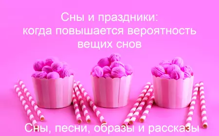Сны и праздники: когда повышается вероятность вещих снов
