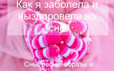 Сон #1: "Лосось от умершего дяди или как я заболела и выздоровела во сне"
