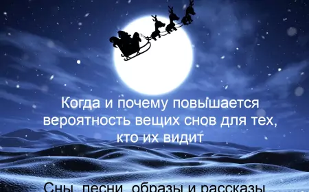 Когда и почему повышается вероятность вещих снов для тех, кто их видит