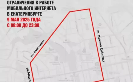 Где и когда в Екатеринбурге отключат мобильный интернет 9 мая 2025 года?