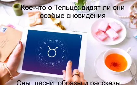 Кое-что о Тельцах: видят ли они особые сновидения