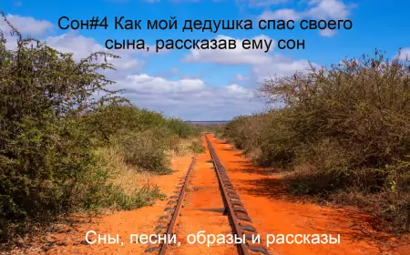 Сон#4 Как мой дедушка спас своего сына, рассказав ему сон
